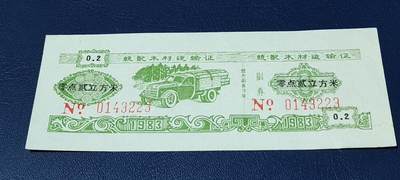 精品票证拍场 - 云南省林业厅  统配木材运输证，1983年发行！少见版别