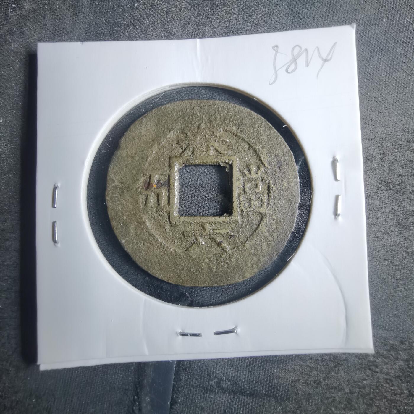 沼泽如烟--第838场 常平通宝