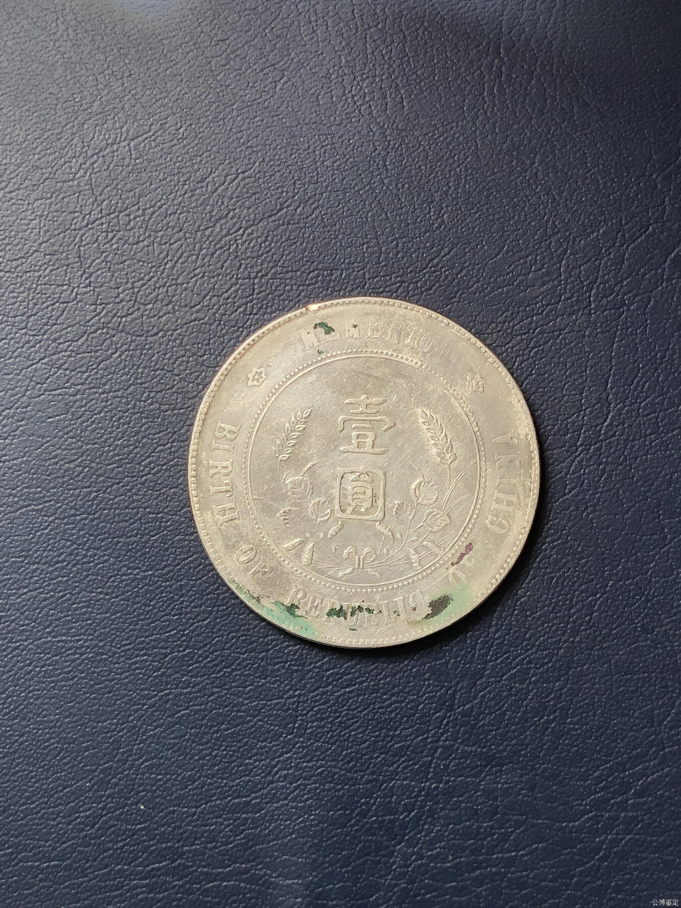 捡漏专场 开国纪念壹圆