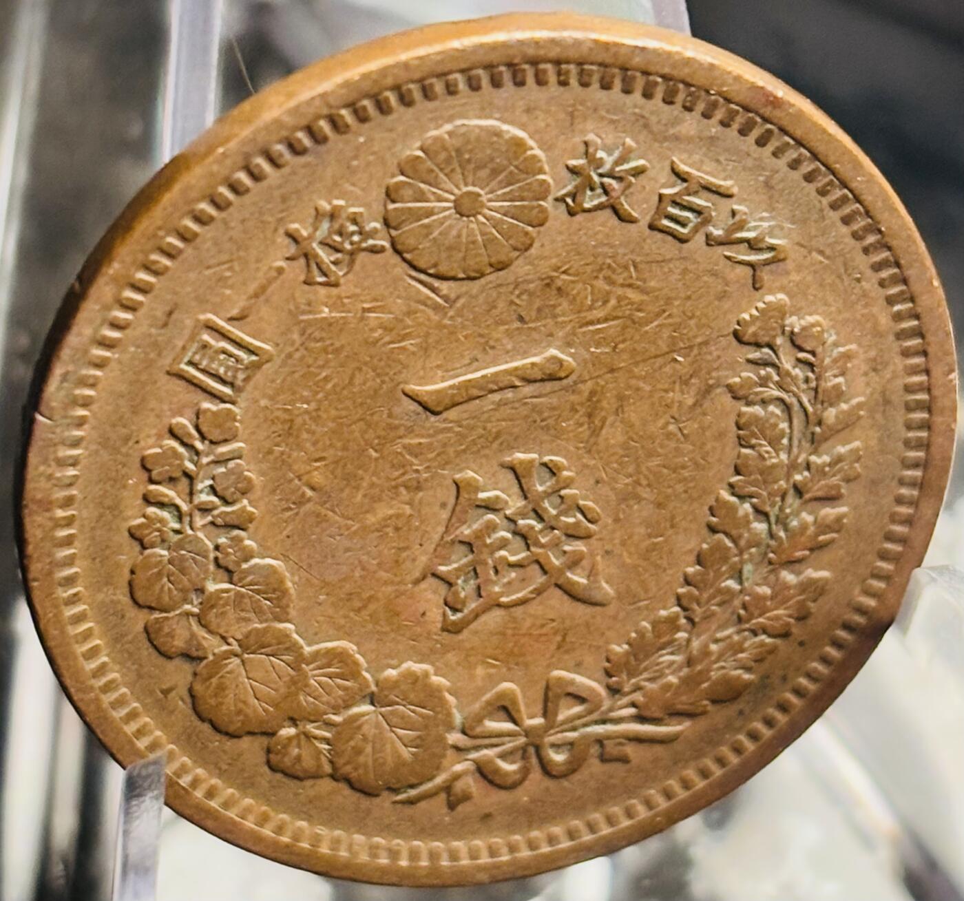 文馨钱币收藏第 271 场， 长期接收代拍品 早期极美品全龙鳞日本明治九年龙一钱铜板
