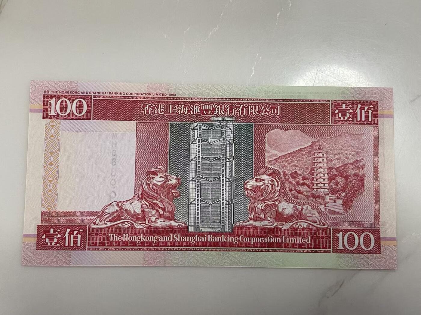 大中华拍卖第794期 香港汇丰银行02100双豹子号+倒置圆圆号 MH888999 绝品无斑