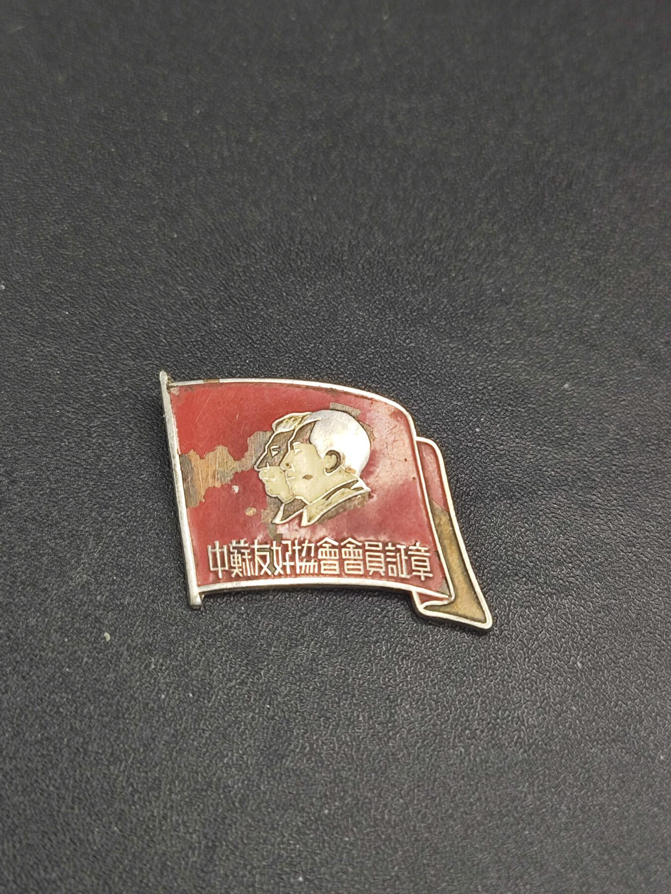 新时代收藏徽章红藏拍卖(第二十六场)  徽章纸品证书杂项 中苏友好协会证章 少见西北地区版 兰州版 非常见山东山西上海 编号也明显小于常见品种