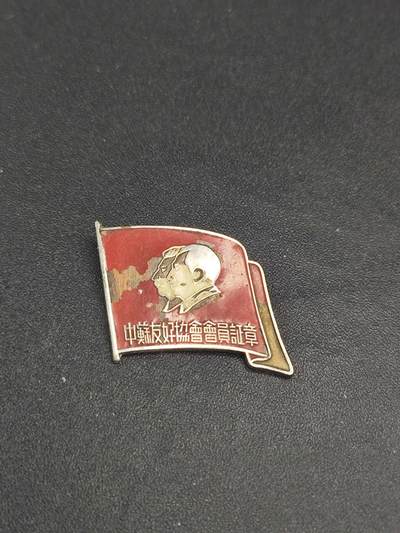 新时代收藏徽章红藏拍卖(第二十六场)  徽章纸品证书杂项 - 中苏友好协会证章 少见西北地区版 兰州版 非常见山东山西上海 编号也明显小于常见品种