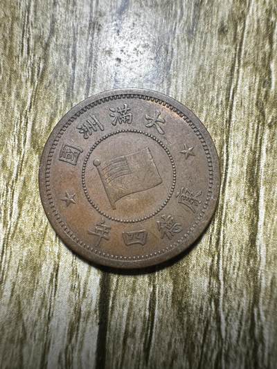 清仓专场，章，钱币，满200包邮，所有订单不寄存 - 极品康德四年壹分