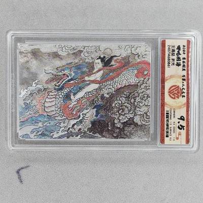 龙虎卡牌第五十五场 （无佣金，满120包邮，周六晚上结拍，欢迎送拍） - 粗闪评级卡 万享 王涌喆-哪吒闹海 9.5分