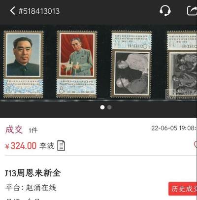 洪涛臻品批发群 精选邮票限时拍卖第1108期  J13 周总理 新全套 原胶OG【图3成交价324元】