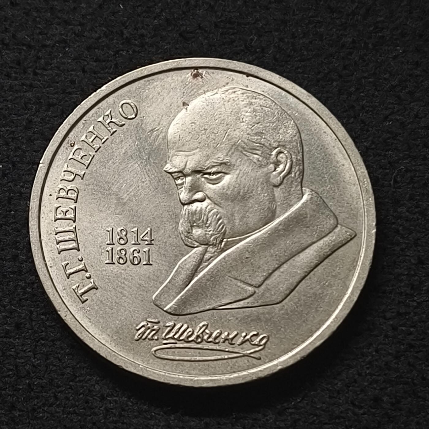 【全场包邮】纯粹捡漏拍散币 苏联1989年1卢布作家舍甫琴科纪念币