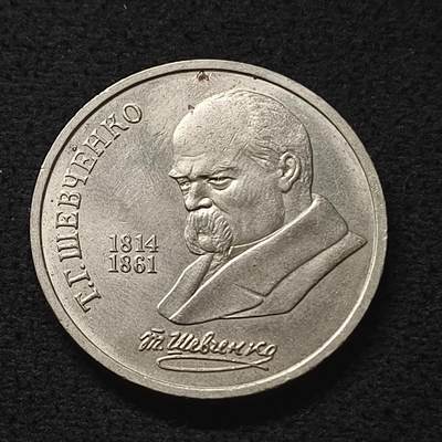 【全场包邮】纯粹捡漏拍散币 - 苏联1989年1卢布作家舍甫琴科纪念币