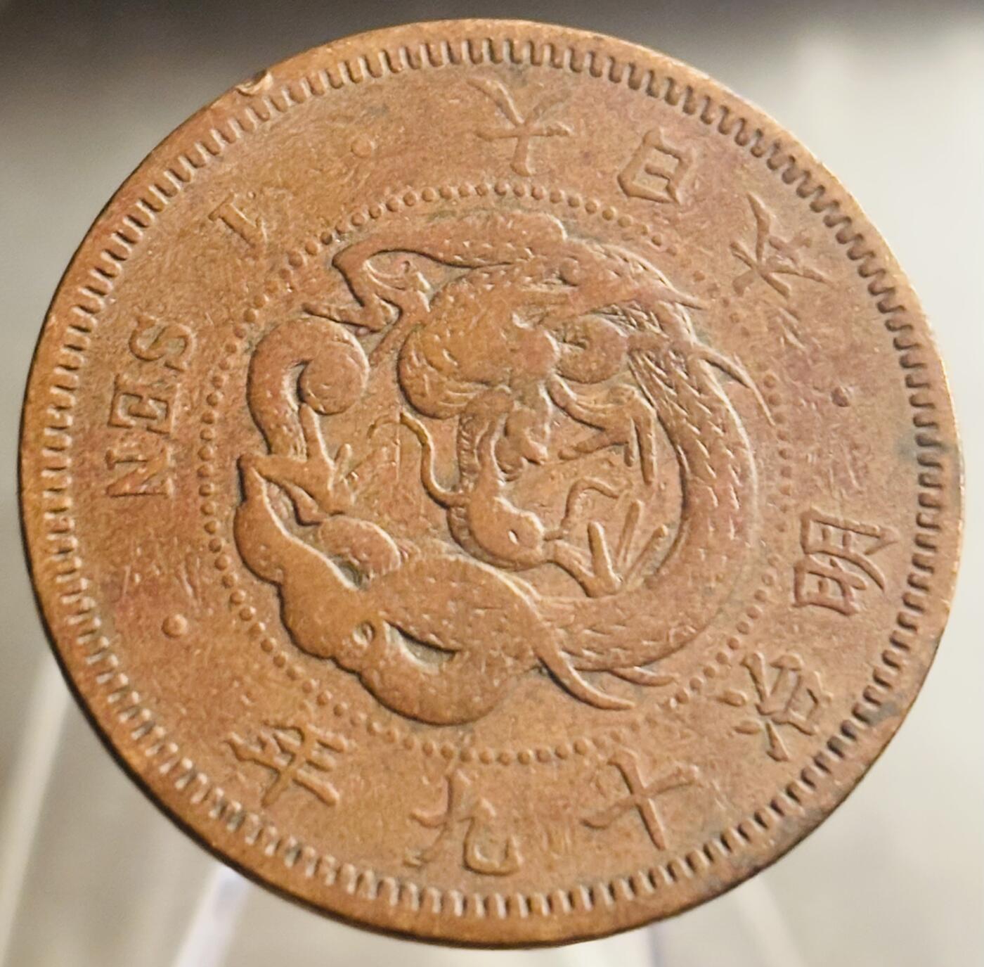 文馨钱币收藏第 271 场， 长期接收代拍品 全龙鳞日本明治十九年龙一钱铜板