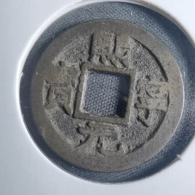 沼泽如烟--第838场 - 日本  熙宁元宝