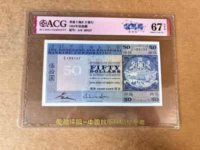 【Blue Auction】世界纸币精拍第724期——18级TOP拍卖/信誉/品质/专业/高效💫 - 香港 汇丰 1983年50元 ACG67EPQ 