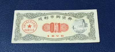 精品票证拍场 - 🔥🔥成都市购货券，1976年发行，非常少见的版别