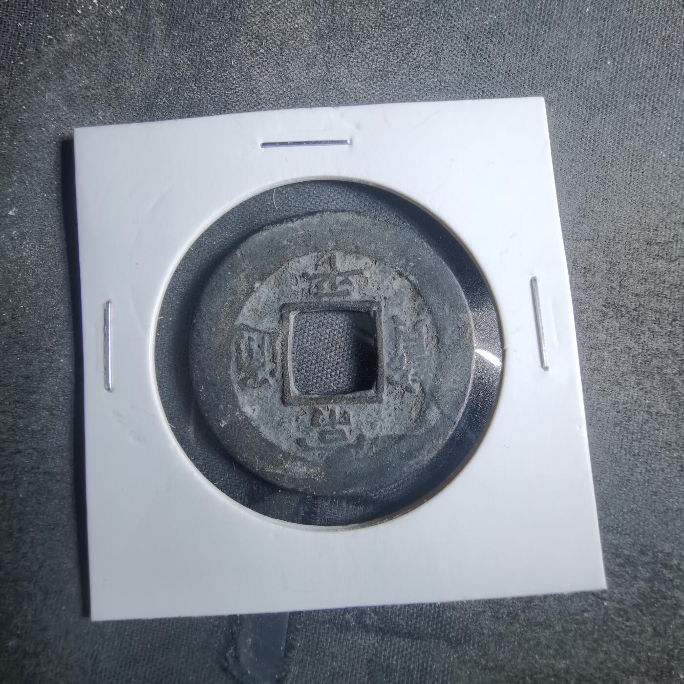 沼泽如烟--第838场 常平通宝