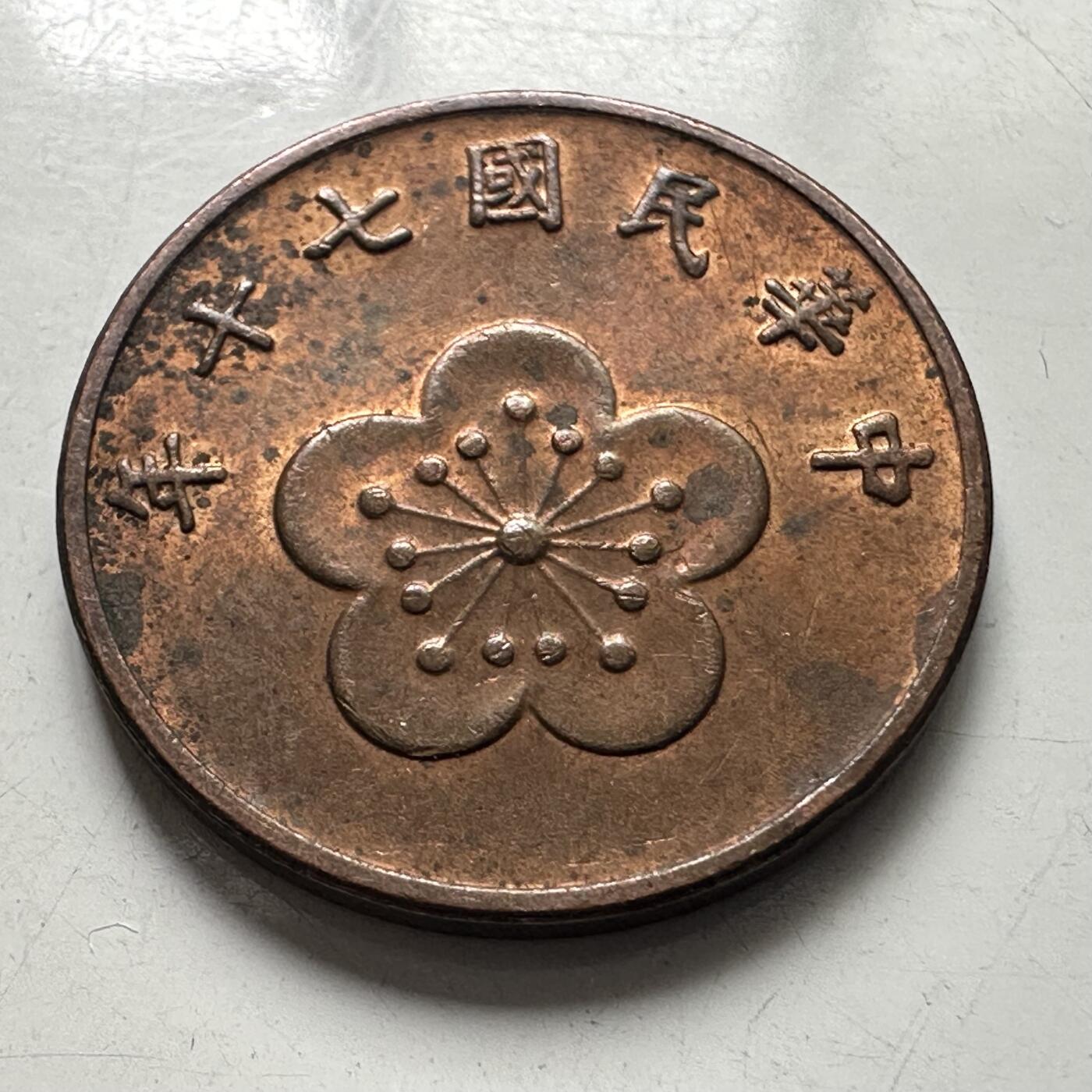 🌹外币初藏🌹🐯2025年第101场  每周二四六晚8️⃣点 接代拍 民国七十年五角