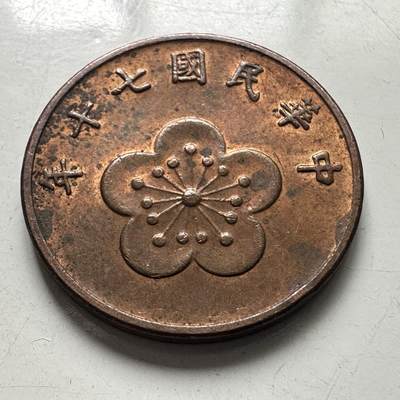 🌹外币初藏🌹🐯2025年第101场  每周二四六晚8️⃣点 接代拍 - 民国七十年五角