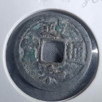 沼泽如烟--第838场 - 政和通宝
