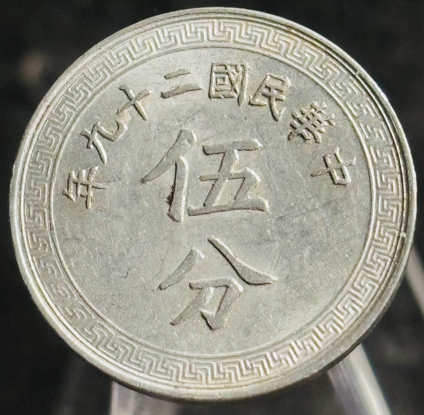 文馨钱币收藏第 271 场， 长期接收代拍品 美品中华民国二十九年 1940 年布图五分