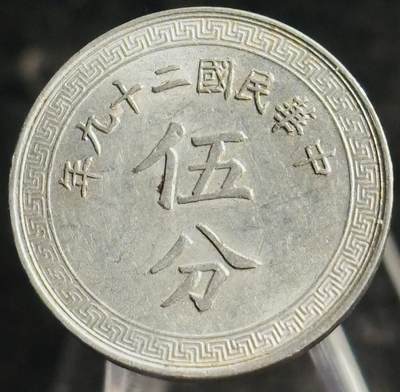 文馨钱币收藏第 271 场， 长期接收代拍品 - 美品中华民国二十九年 1940 年布图五分