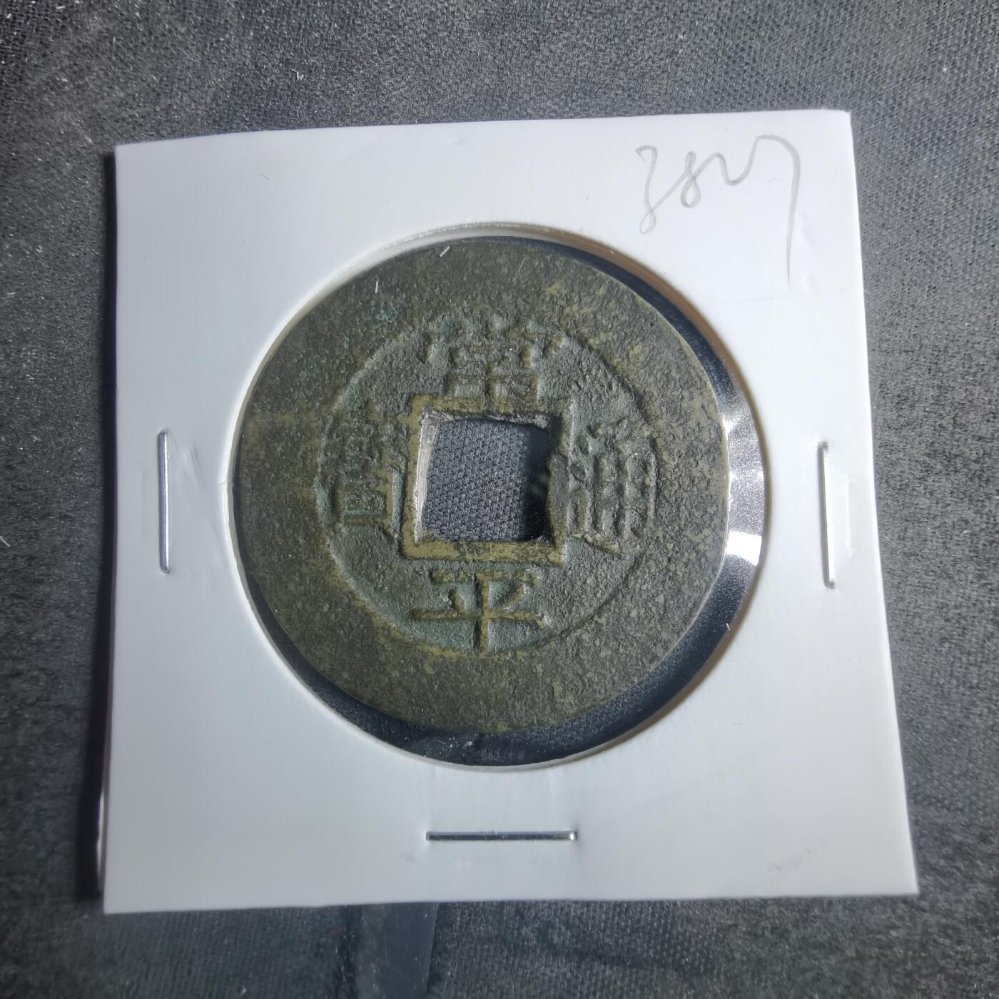 沼泽如烟--第838场 常平通宝