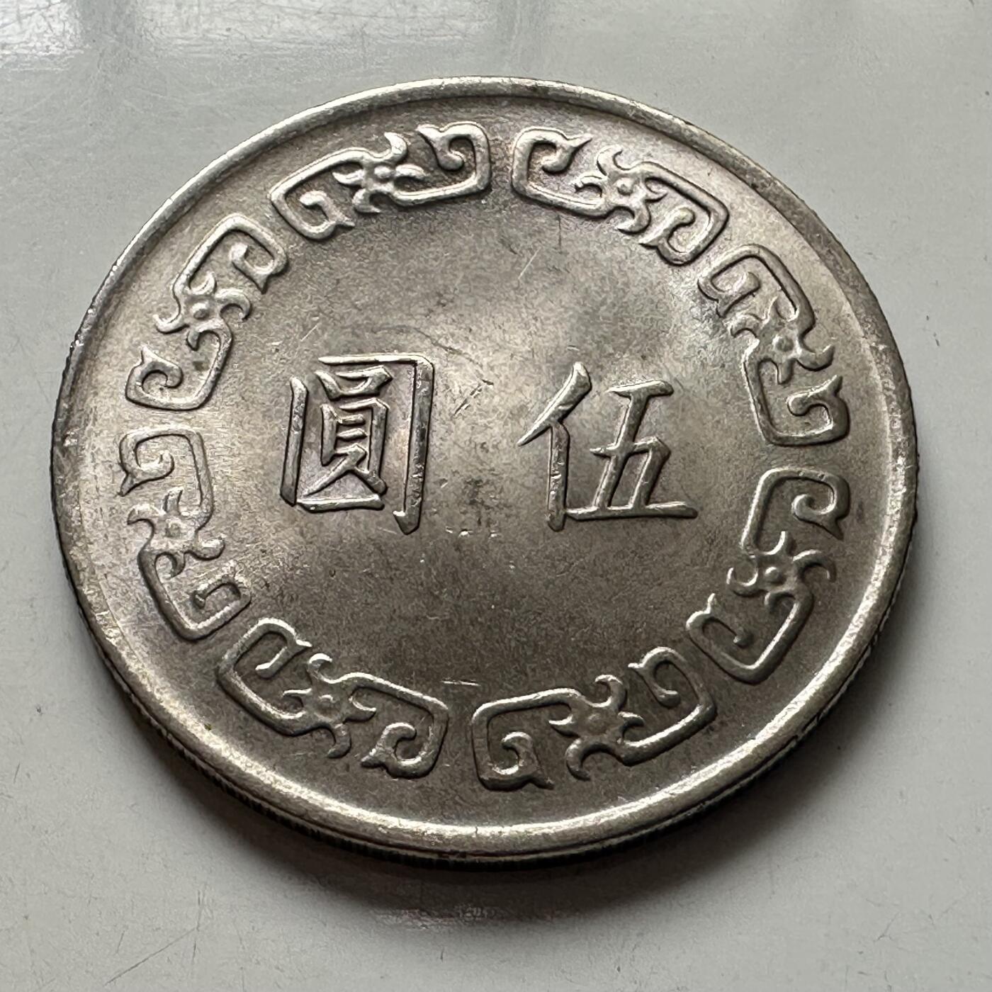 🌹外币初藏🌹🐯2025年第101场  每周二四六晚8️⃣点 接代拍 民国63年大¥5