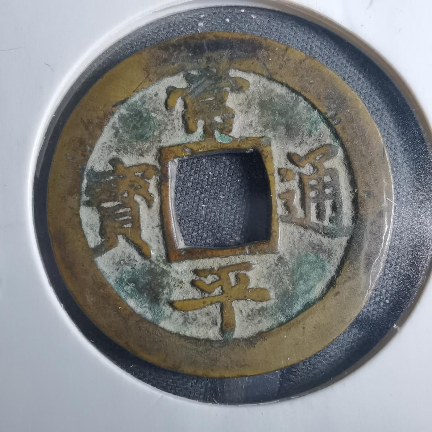沼泽如烟--第838场 常平通宝