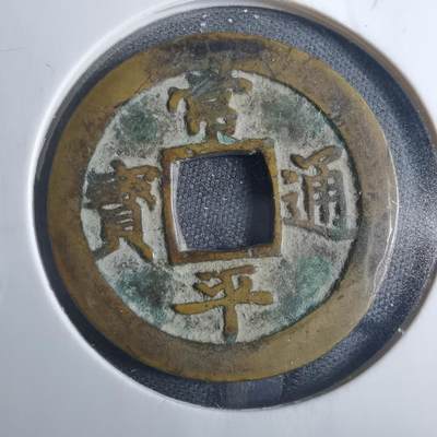 沼泽如烟--第838场 - 常平通宝