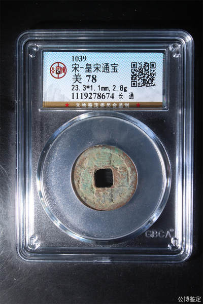 捡漏专场 - 宋-皇宋通宝