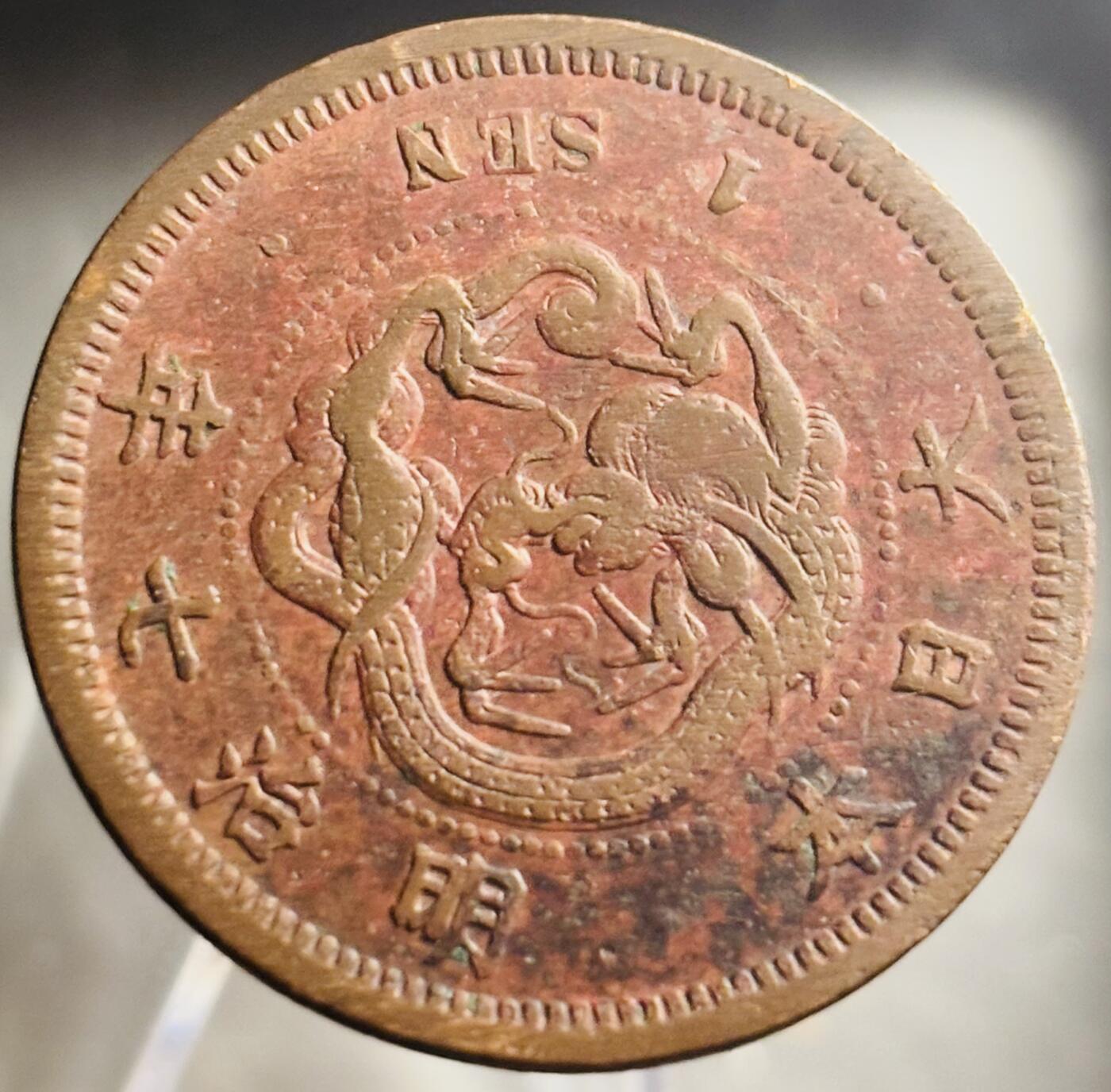 文馨钱币收藏第 271 场， 长期接收代拍品 朱砂底全龙鳞日本明治七年龙一钱铜板