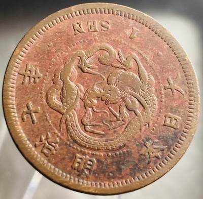 文馨钱币收藏第 271 场， 长期接收代拍品 - 朱砂底全龙鳞日本明治七年龙一钱铜板