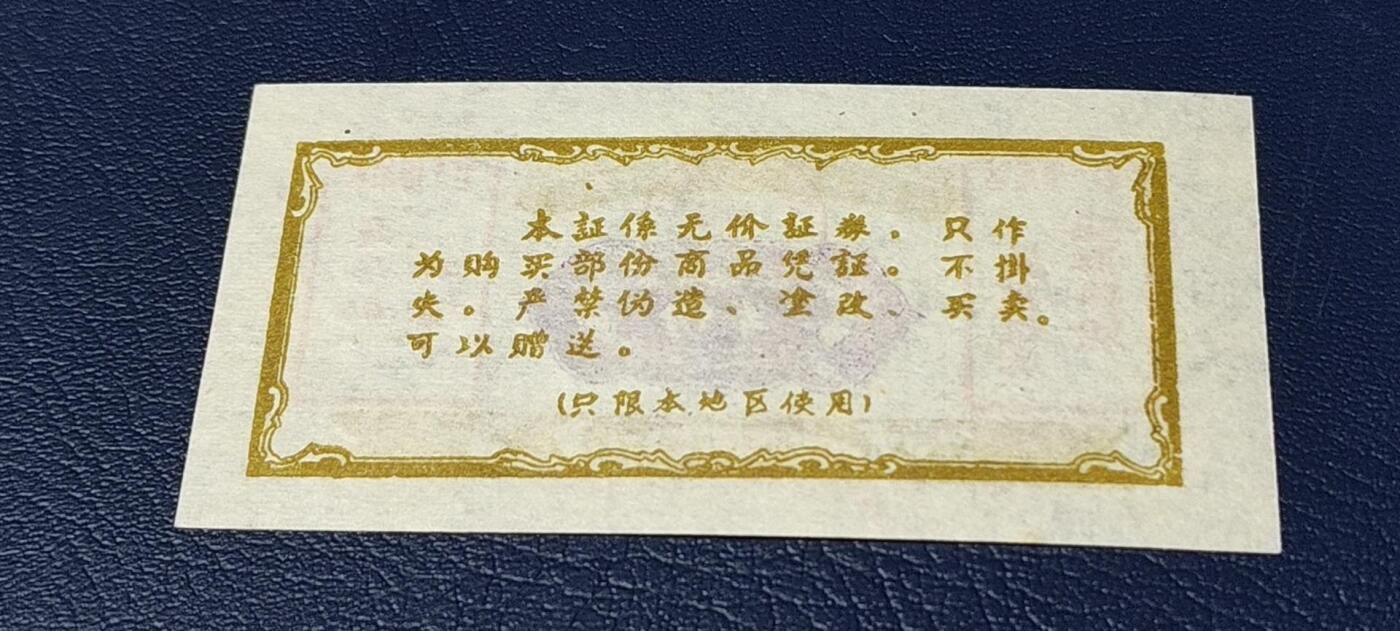 精品票证拍场