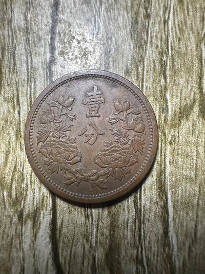 清仓专场，章，钱币，满200包邮，所有订单不寄存 极品康德三年壹分