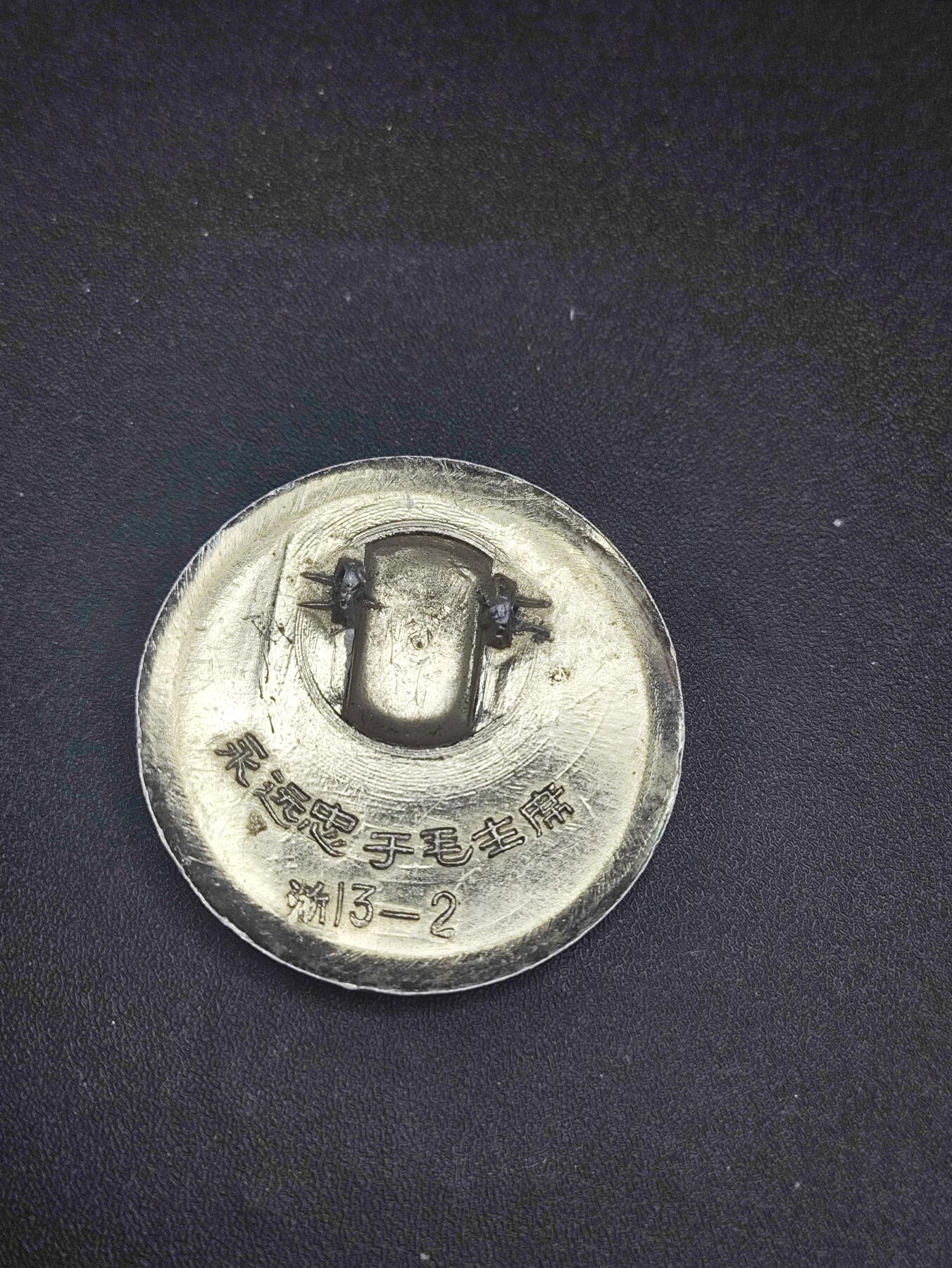 新时代收藏徽章红藏拍卖(第二十六场)  徽章纸品证书杂项 忠字毛主席像章 背字浙13