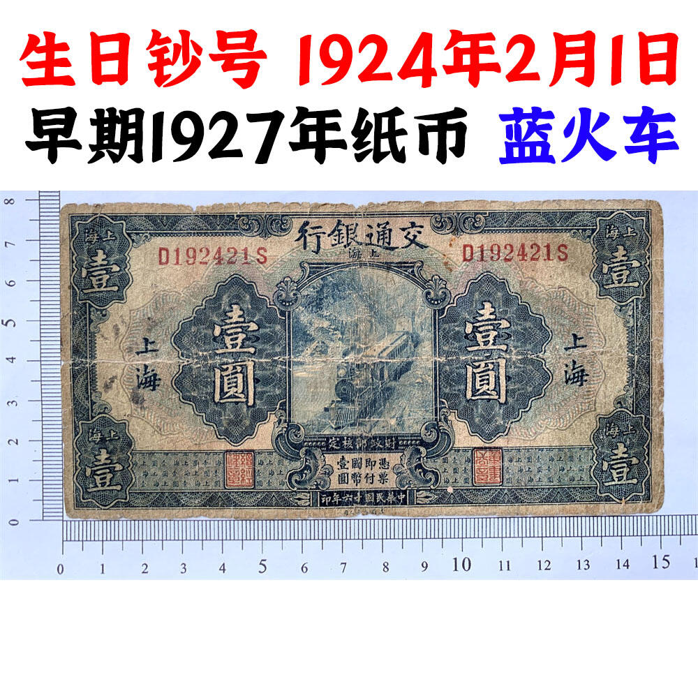 生日钞号码 交通银行 蓝火车 1927年 壹元 一元 一块钱 1元 美国钞票公司 单字轨 老纸币 老钱币收藏 民国四大银行纸币 中华民国十六年 号码192421