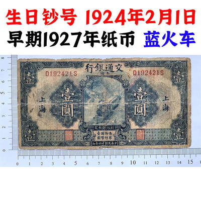 生日钞号码 交通银行 蓝火车 1927年 壹元 一元 一块钱 1元 美国钞票公司 单字轨 老纸币 老钱币收藏 民国四大银行纸币 中华民国十六年 号码192421 - 生日钞号码 交通银行 蓝火车 1927年 壹元 一元 一块钱 1元 美国钞票公司 单字轨 老纸币 老钱币收藏 民国四大银行纸币 中华民国十六年 号码192421