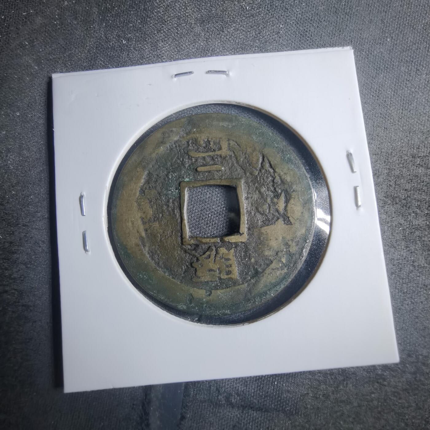 沼泽如烟--第838场 常平通宝