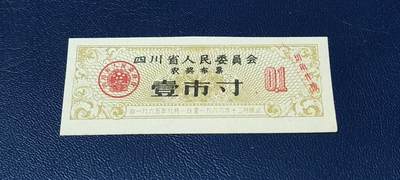 精品票证拍场 - 🔥农奖布票🔥四川省人民委员会农奖布票     壹市寸   1965—1966年