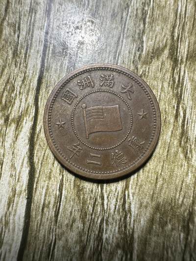 清仓专场，章，钱币，满200包邮，所有订单不寄存 - 极品康德二年壹分