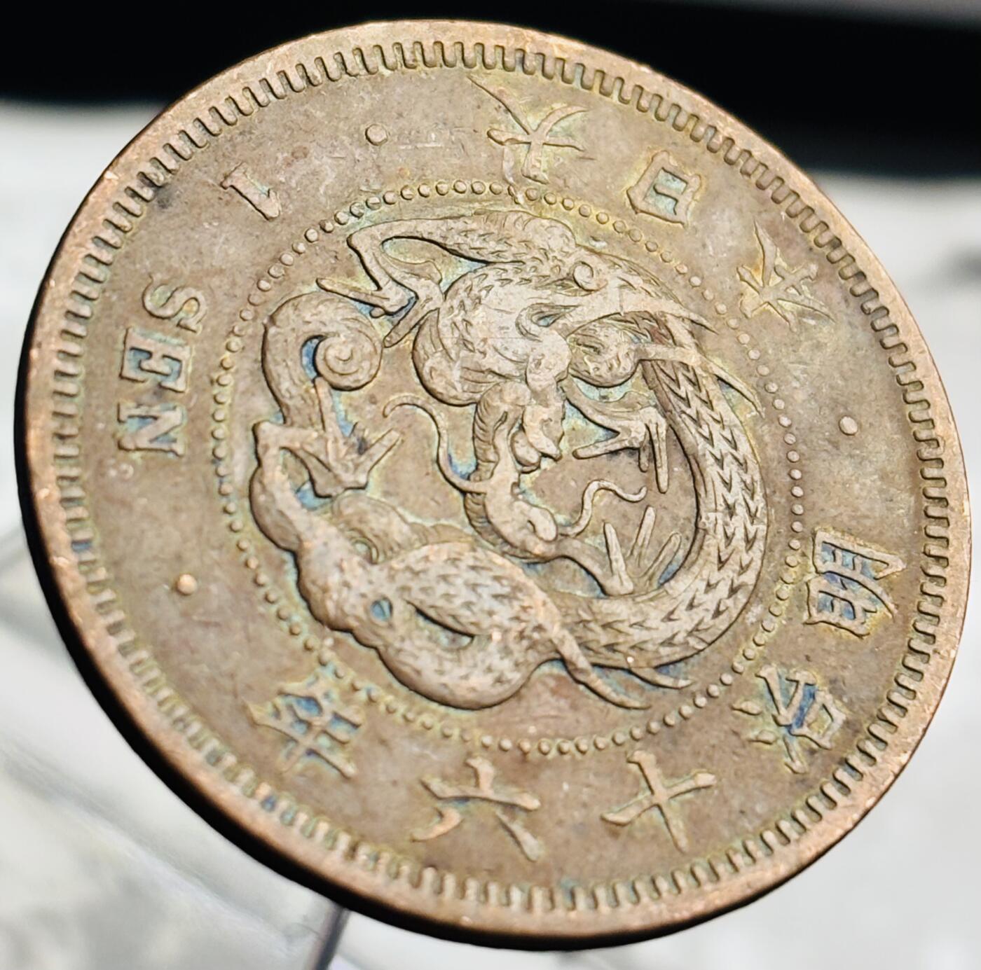 文馨钱币收藏第 271 场， 长期接收代拍品 极美品三角全龙鳞日本明治十六年龙一钱铜板
