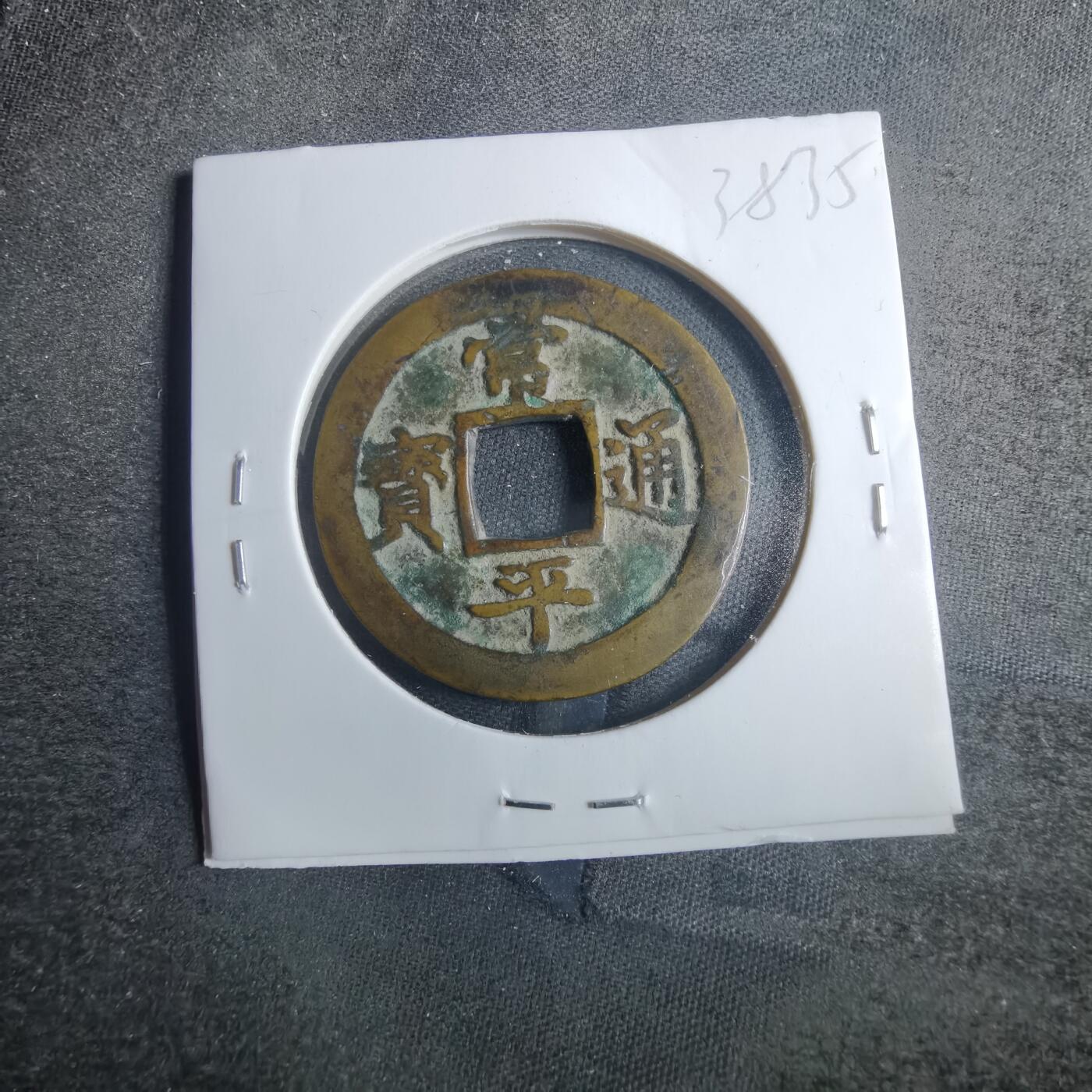 沼泽如烟--第838场 常平通宝