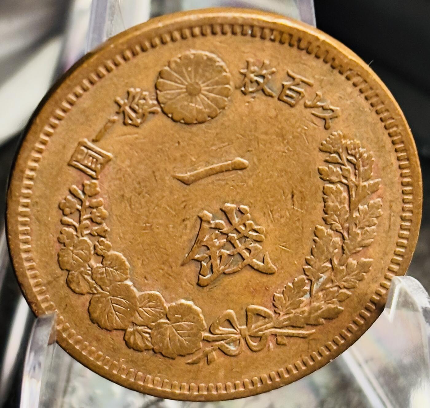 文馨钱币收藏第 271 场， 长期接收代拍品 极美品三角全龙鳞日本明治十五年龙一钱铜板
