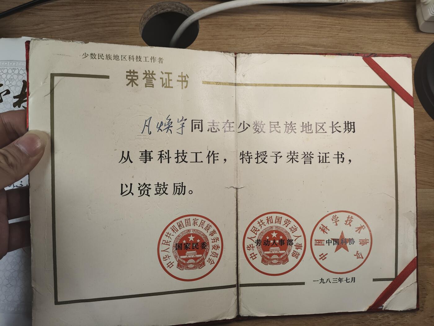 新时代收藏徽章红藏拍卖(第二十六场)  徽章纸品证书杂项 自治区气象局老专家樊焕宇同志的奖章和证书一套 荣获农技推广奖章和自治区科技进步4等奖 很少见实发奖章 老专家的科研成果百度可查 90岁高龄依然在研究东西 在八五计划期间科研成果明显荣获先进工作者等事迹 证书一共7本 奖章两枚