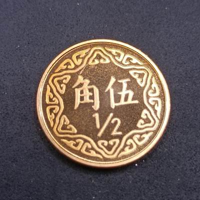 【淘币小摊】实时拍第七百四十一拍  散币场  满百包邮可预留二周 每周一统一发货   - 台湾省中华民国九十二年五角精制铜币