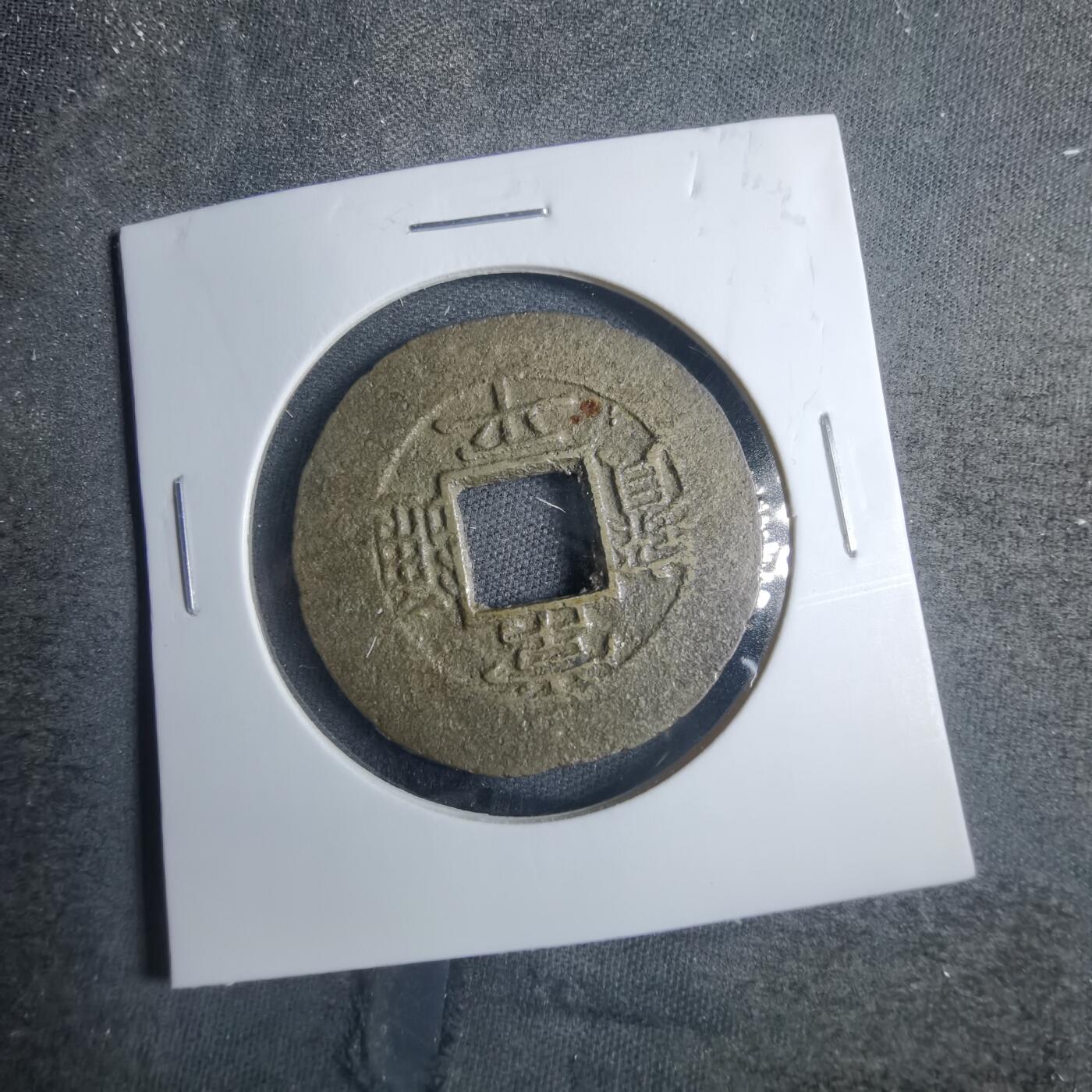 沼泽如烟--第838场 常平通宝