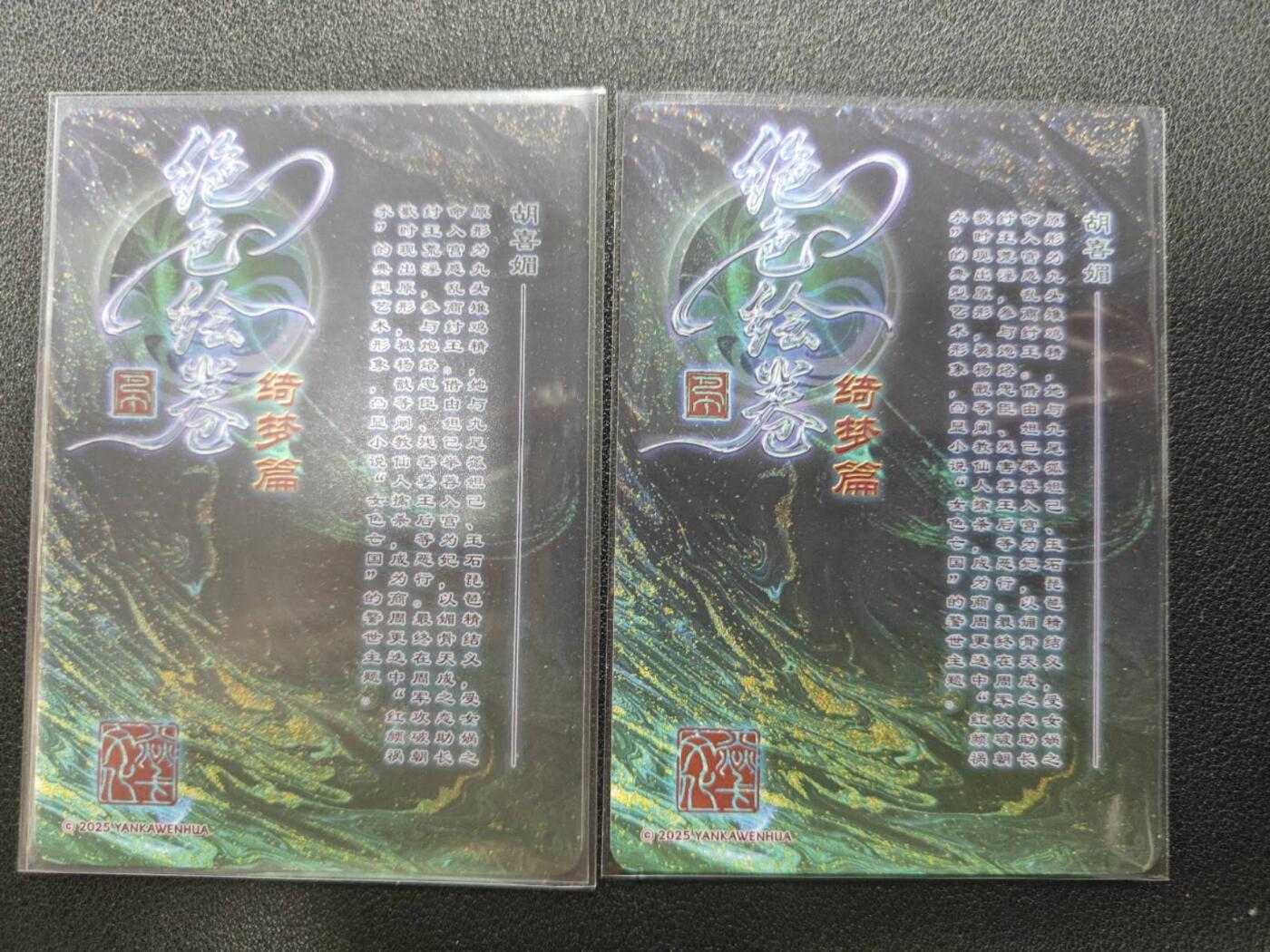 天玑星卡拍第122期《9.15周一截拍》持续收拍收评中 满赠卡需备注 焱卡文化 绝色绘卷 胡喜媚 粗闪 两张