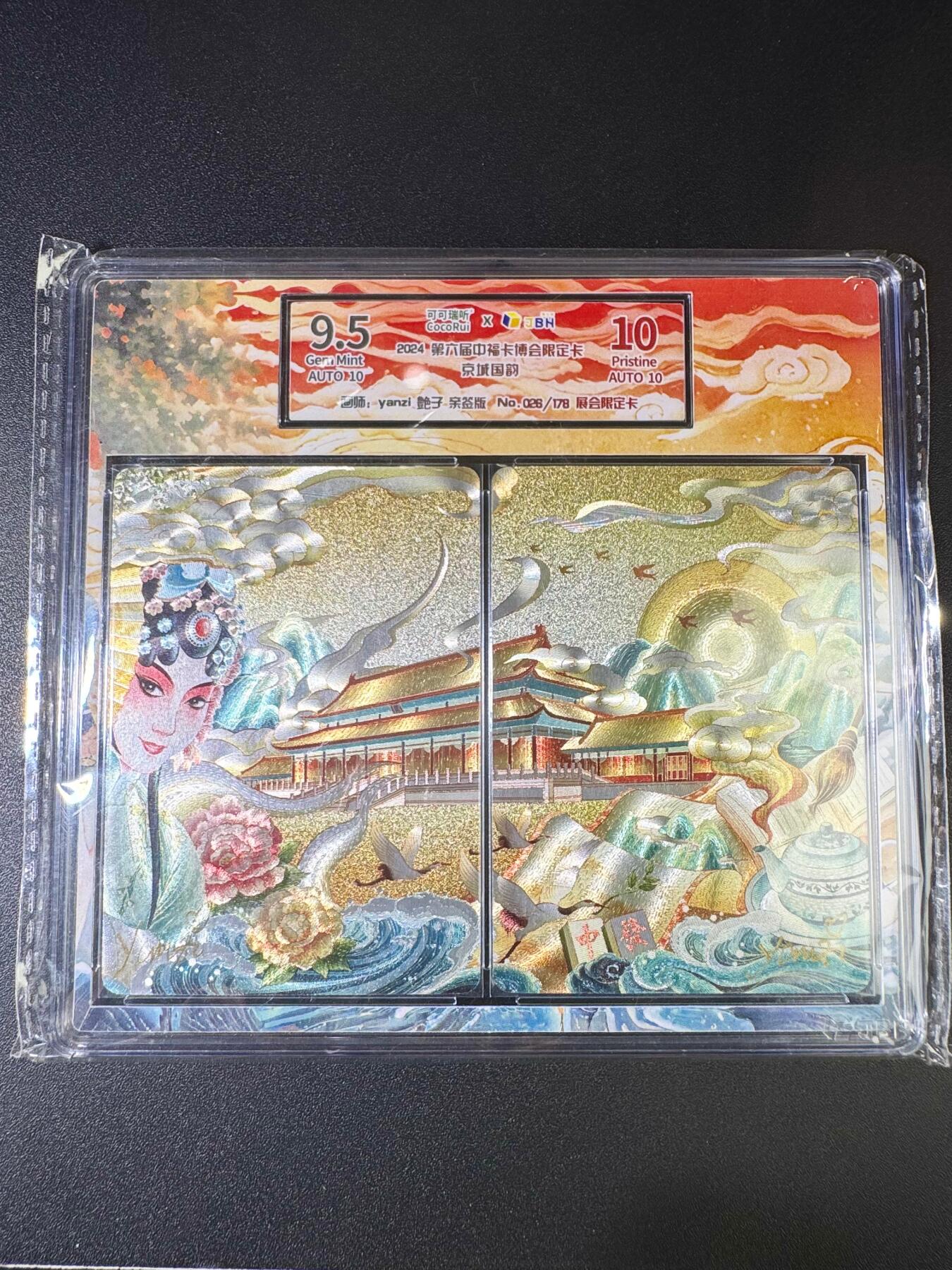 NO.9期 周末去哪爽？金牌大拍场！一站式配齐，方便凑单！（周6晚6点半截拍，卖家送拍0抽成！） 【26/178编亲签】可可瑞听*中福卡 艳子亲签 京城国韵 粗闪评级
