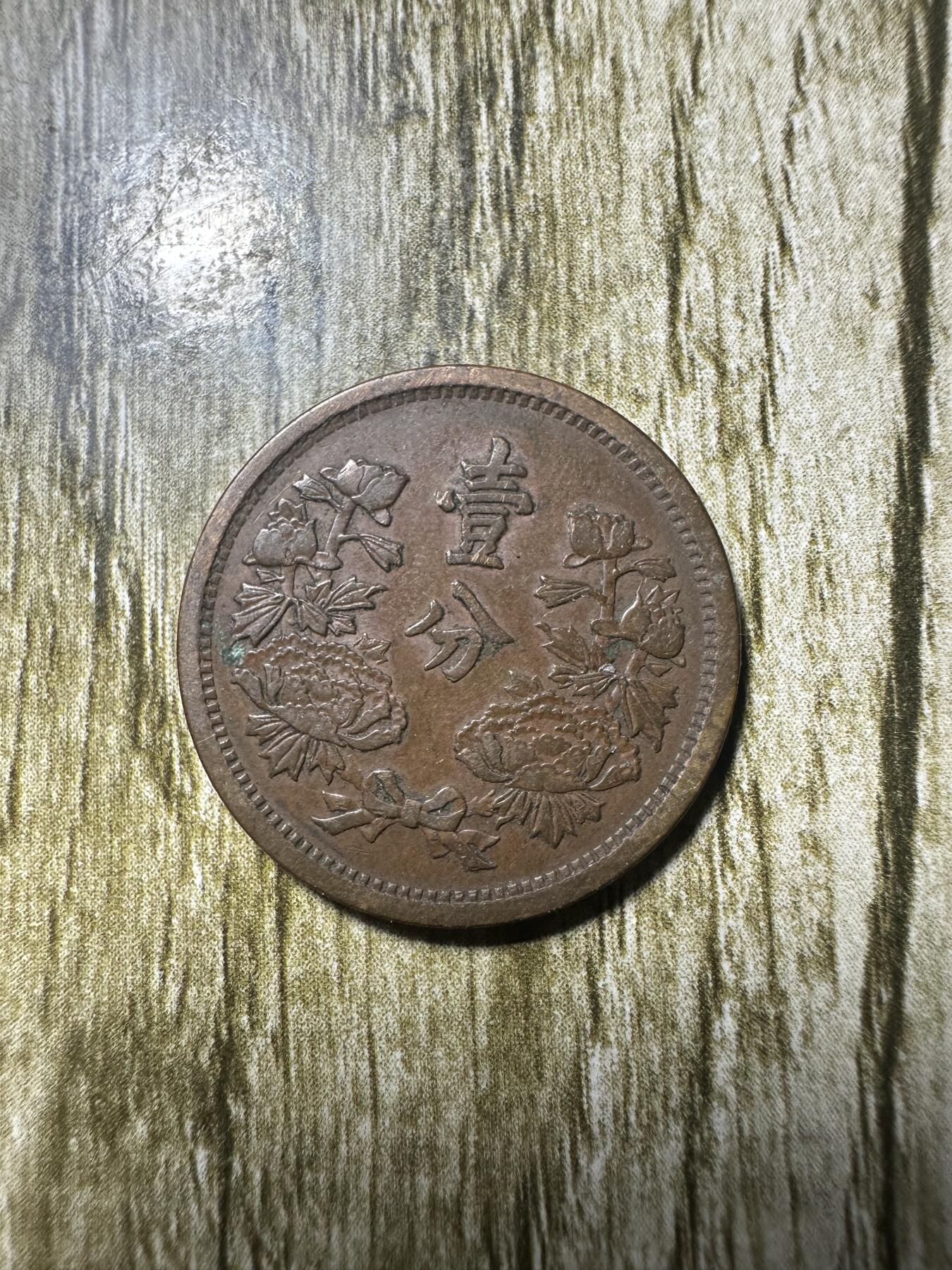 清仓专场，章，钱币，满200包邮，所有订单不寄存 极品康德二年壹分