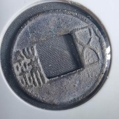沼泽如烟--第838场 - 五铢