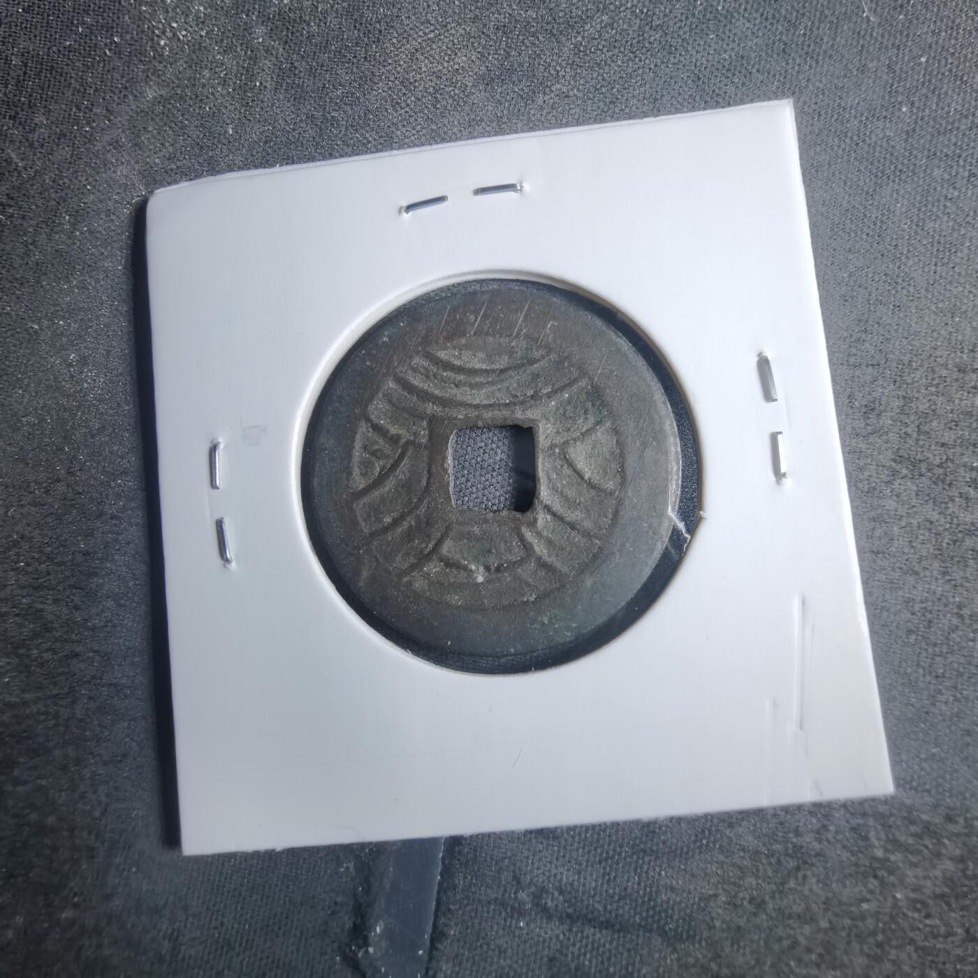 沼泽如烟--第838场 文久永宝移范