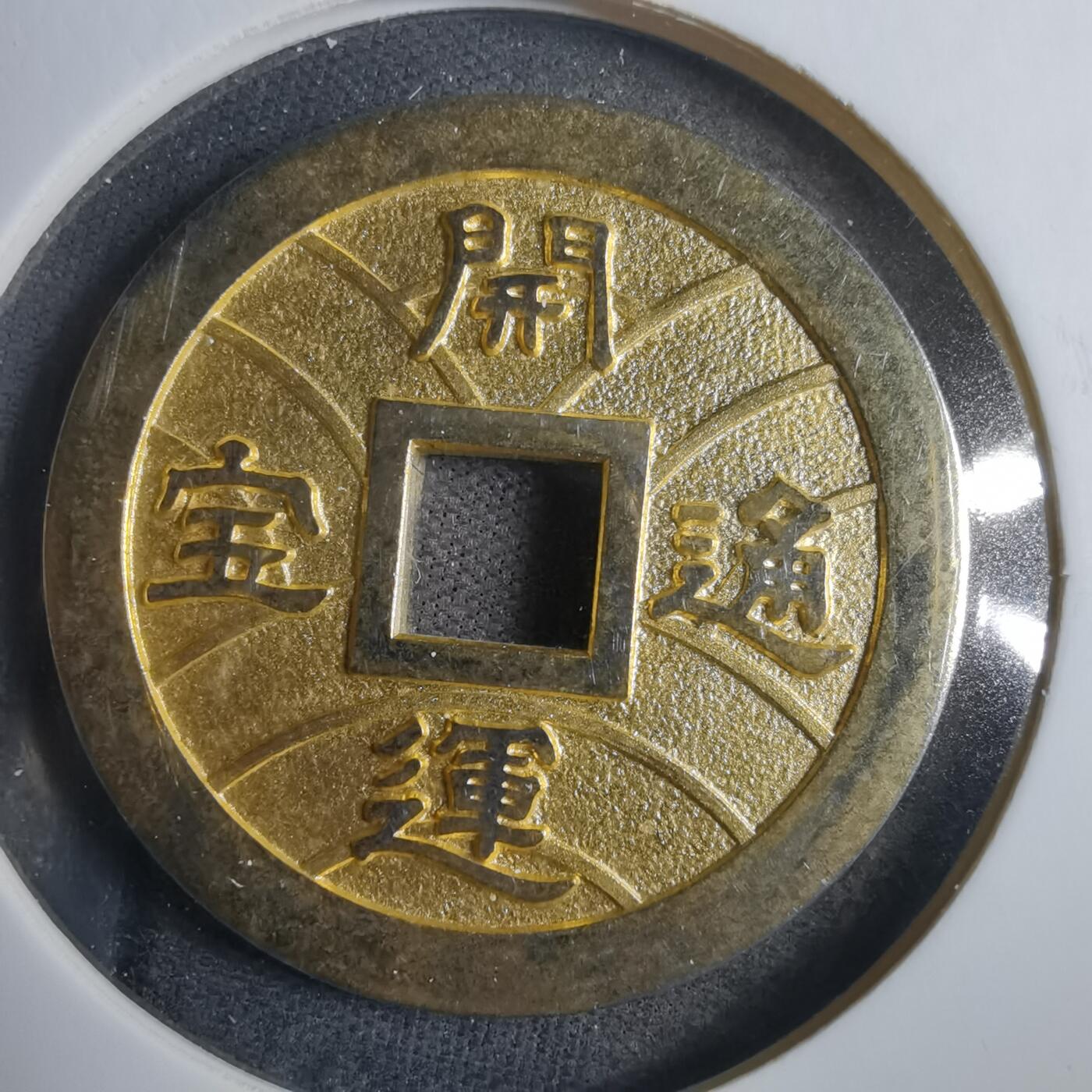 沼泽如烟--第838场 开运通宝