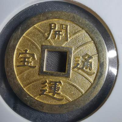 沼泽如烟--第838场 - 开运通宝
